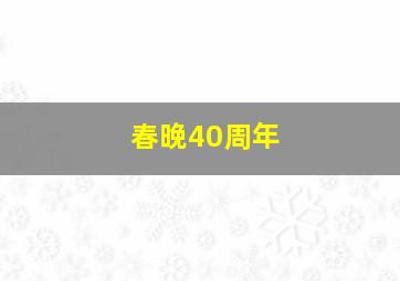 春晚40周年