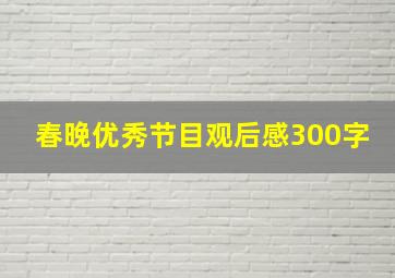 春晚优秀节目观后感300字