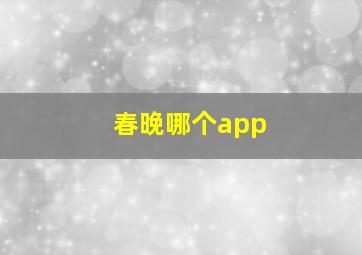 春晚哪个app