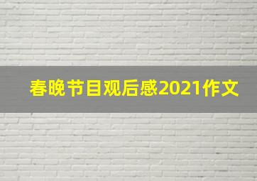 春晚节目观后感2021作文