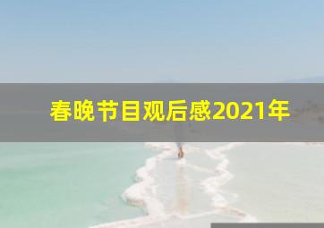 春晚节目观后感2021年