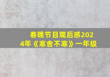 春晚节目观后感2024年《寒舍不寒》一年级