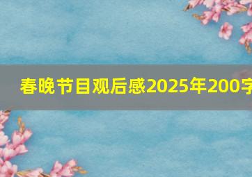 春晚节目观后感2025年200字