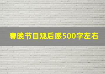 春晚节目观后感500字左右