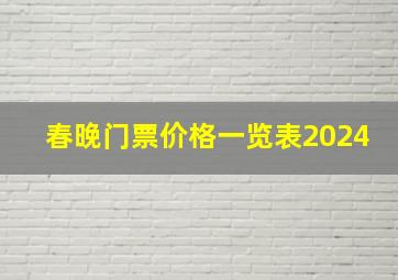 春晚门票价格一览表2024