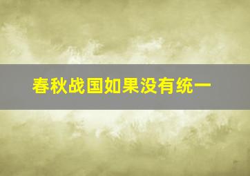 春秋战国如果没有统一