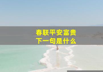 春联平安富贵下一句是什么