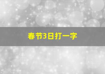 春节3日打一字