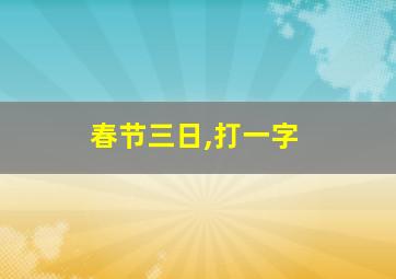 春节三日,打一字