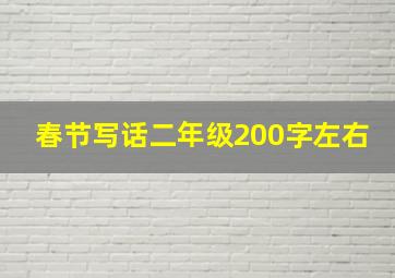 春节写话二年级200字左右