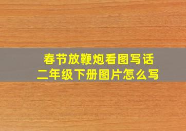 春节放鞭炮看图写话二年级下册图片怎么写