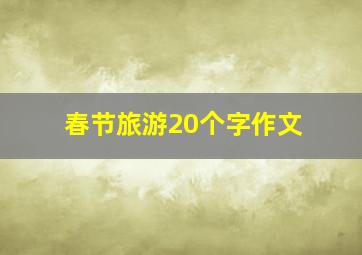 春节旅游20个字作文