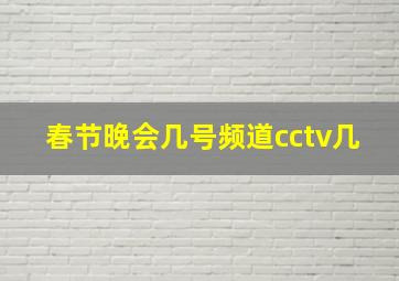 春节晚会几号频道cctv几