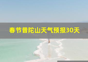 春节普陀山天气预报30天