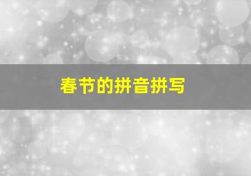 春节的拼音拼写