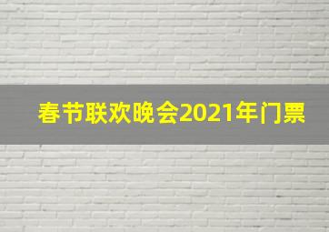 春节联欢晚会2021年门票