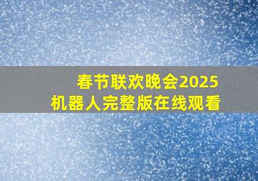 春节联欢晚会2025机器人完整版在线观看