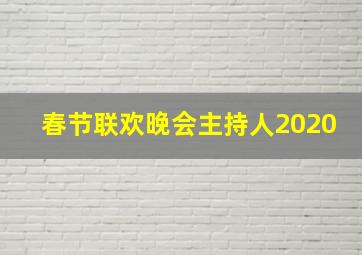 春节联欢晚会主持人2020