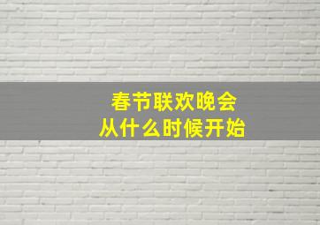 春节联欢晚会从什么时候开始