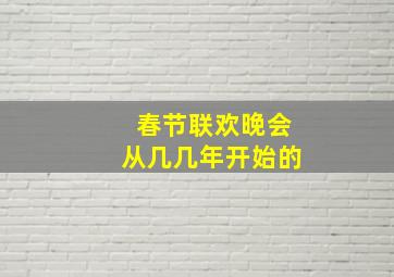 春节联欢晚会从几几年开始的