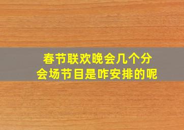 春节联欢晚会几个分会场节目是咋安排的呢