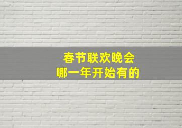 春节联欢晚会哪一年开始有的