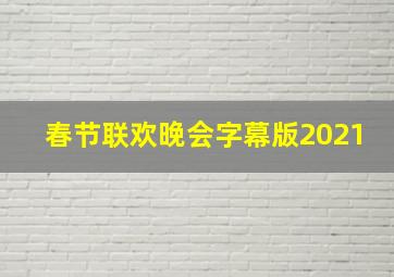 春节联欢晚会字幕版2021