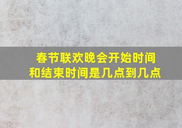 春节联欢晚会开始时间和结束时间是几点到几点