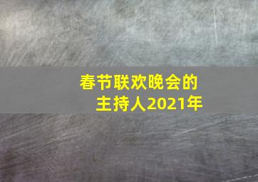 春节联欢晚会的主持人2021年