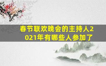 春节联欢晚会的主持人2021年有哪些人参加了