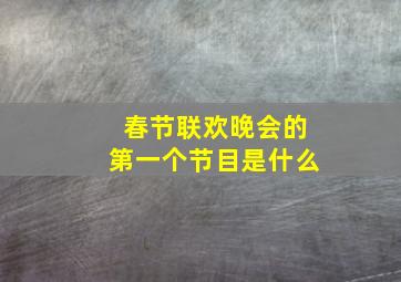 春节联欢晚会的第一个节目是什么