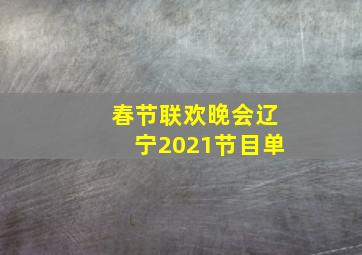 春节联欢晚会辽宁2021节目单