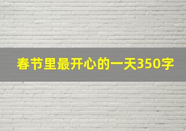 春节里最开心的一天350字