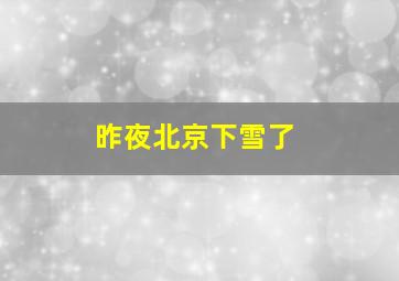 昨夜北京下雪了