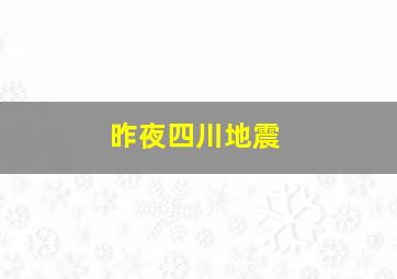 昨夜四川地震