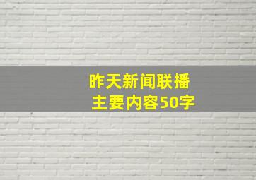 昨天新闻联播主要内容50字