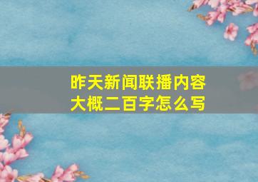 昨天新闻联播内容大概二百字怎么写