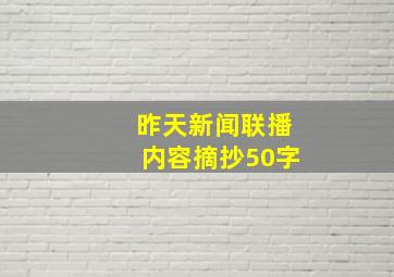 昨天新闻联播内容摘抄50字