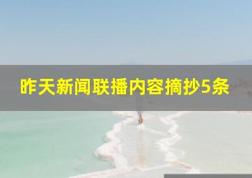 昨天新闻联播内容摘抄5条