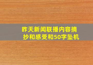 昨天新闻联播内容摘抄和感受和50字坠机