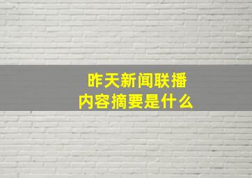 昨天新闻联播内容摘要是什么