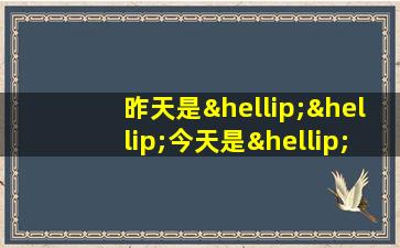 昨天是……今天是……明天就变成了……造句