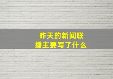 昨天的新闻联播主要写了什么