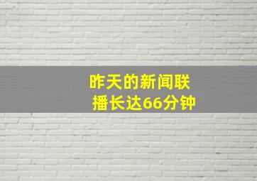 昨天的新闻联播长达66分钟