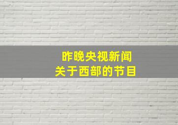 昨晚央视新闻关于西部的节目