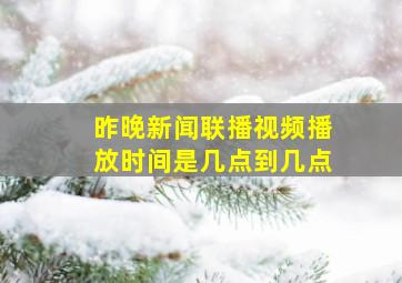 昨晚新闻联播视频播放时间是几点到几点