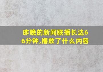 昨晚的新闻联播长达66分钟,播放了什么内容