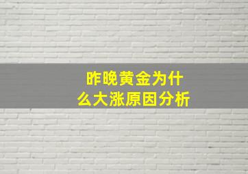 昨晚黄金为什么大涨原因分析