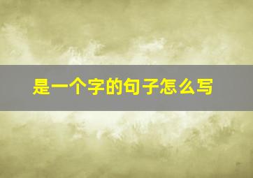 是一个字的句子怎么写