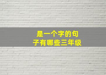 是一个字的句子有哪些三年级